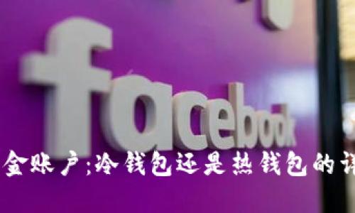 USDT资金账户：冷钱包还是热钱包的详细解读