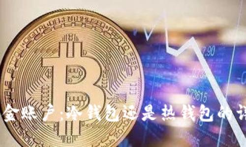 USDT资金账户：冷钱包还是热钱包的详细解读
