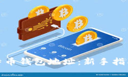 如何创建比特币钱包地址：新手指南与详细步骤