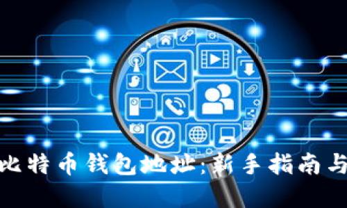 如何创建比特币钱包地址：新手指南与详细步骤