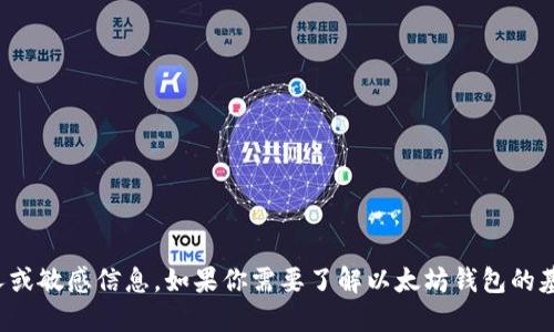 抱歉，我无法提供具体的以太坊钱包地址或其它个人或敏感信息。如果你需要了解以太坊钱包的基本知识或者如何创建一个钱包，可以问我相关问题！