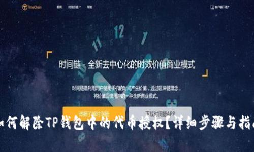 如何解除TP钱包中的代币授权？详细步骤与指南