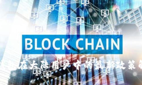 TP钱包在大陆用户中的最新政策解析