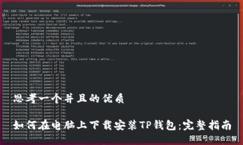 思考一个并且的优质

如何在电脑上下载安装TP钱包：完整指南