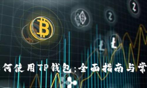 苹果手机如何使用TP钱包：全面指南与常见问题解答