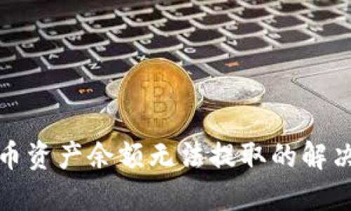 TP钱包空投币资产余额无法提取的解决方案与建议