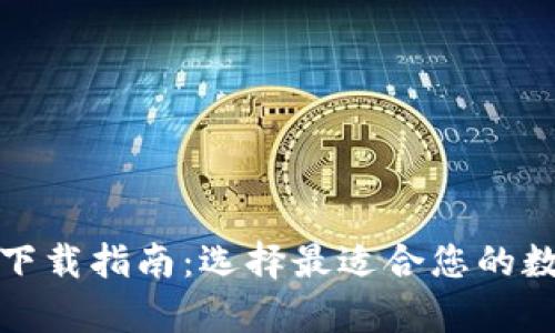 最佳比特币钱包下载指南：选择最适合您的数字资产存储工具
