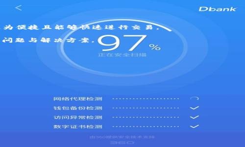   以太坊钱包：2018年投资与安全指南 / 
 guanjianci 以太坊, 钱包, 投资, 安全 /guanjianci 

以太坊作为一种广泛使用的区块链技术，自2015年发布以来便不断发展，与其相应的数字货币——以太坊（ETH）也逐渐受到投资者的青睐。尤其是2018年，券商的关注度增加，市场需求激增，促使了大量以太坊钱包的出现，为用户的资产管理提供了便利。但随着数字货币市场的迅速升温，安全隐患也随之而来。在这种背景下，本文将深入探讨以太坊钱包的多种类型、安全性以及2018年投资的最佳实践，帮助用户更好地理解这一领域。

以太坊钱包的种类
以太坊钱包主要分为几种类型，包括在线钱包、桌面钱包、移动钱包和硬件钱包。每种类型都有其独特的特点与适用场景。

1. **在线钱包**：在线钱包是托管在服务器上的钱包，用户通过网络随时访问和管理自己的以太坊资产。这类钱包使用方便，特别适合日常小额交易和新手使用。然而，用户的私钥存储在第三方服务器上，安全性相对较低。常见的在线钱包有Coinbase、Blockchain.info等。

2. **桌面钱包**：桌面钱包是安装在个人电脑上的软件。这类钱包通常具有更高的安全性，因为用户自己的电脑储存私钥。常用的桌面钱包包括Mist、Exodus等，但用户需注意保持电脑的安全性，防止恶意软件攻击。

3. **移动钱包**：移动钱包是专为手机用户设计的应用程序，便于随时随地管理以太坊。虽然便利，但同样存在安全隐患，特别是设备丢失或被盗的风险。常见的移动钱包包括MyEtherWallet、Trust Wallet等。

4. **硬件钱包**：硬件钱包被认为是最安全的存储方式，将私钥储存在离线设备中，如Ledger和Trezor。这类设备防篡改，适合长期持币用户，但价格相对较高。此外，其使用过程相对复杂，可能不适合新手。

以太坊钱包的安全性
在选择以太坊钱包时，安全性是最重要的考量因素之一。用户应遵循一些基本的安全措施来保护他们的资产。

首先，用户应选择信誉良好的钱包服务提供商。选择已被广泛使用和验证的钱包，通常会有更高的安全性。例如，硬件钱包因其物理和加密保护而受到推荐。

其次，使用复杂的密码和启用双重身份验证（2FA）也是提高安全性的有效方法。即使某人获取了账户信息，没有双重身份验证也将难以访问账户。

此外，定期更新软件和系统，以确保用户能够获得最新的安全补丁和防护措施。了解和防范常见的网络攻击，如钓鱼攻击，是维护数字资产安全的重要步骤。

2018年投资以太坊的最佳实践
2018年以太坊迎来了快速发展的时期，吸引了大量投资者的关注。然而，在进行投资时，了解市场趋势和风险管理是至关重要的。

首先，了解市场动态和新闻是做出明智投资决策的重要基础。定期关注行业报告、社交媒体和论坛，可以帮助投资者及时获取信息，做出正确判断。

其次，投资者应制定合理的投资策略，例如分散投资和设置止损点。分散投资能够降低风险，而止损点则可以在市场波动过大时保护资金安全。

此外，及时评估投资组合和市场状况，定期进行调整也是明智的做法。特别是在2018年，市场起伏与波动相对频繁，灵活应对将对投资者获利至关重要。

以太坊钱包的未来趋势
随着区块链技术的快速进步，以太坊钱包的未来发展趋势也相应变化。

预计将会有更多的增强功能出现，例如更强的隐私保护、更好的用户体验等。同时，DeFi（去中心化金融）的兴起，也会推动相应钱包的发展，以适应新的需求。

此外，随着技术的不断成熟，硬件钱包的利用率可能会持续上升，更多的用户将会倾向于使用安全性更高的存储方式。钱包市场也有可能出现更多针对某一特定需求的细分产品。

常见问题解答

1. 以太坊钱包与传统银行账户有什么区别？
以太坊钱包与传统银行账户在多方面存在显著的区别。首先，银行账户通常由中央机构管理，用户的资金受到监管与保护。而以太坊钱包则是去中心化的，每个用户对自己的资产负责，资产的控制权完全在用户手中。

其次，资金的转移速度和成本也有所不同。以太坊钱包中的交易通常较快，而且费用相对较低，特别是在非高峰期。这对于想要迅速进行交易的用户来说，是一大优势。

此外，以太坊钱包支持更丰富的功能，如智能合约和去中心化应用（DApps）。用户不仅能简单地进行转账，还能通过钱包参与到各种去中心化金融活动中，而传统银行账户的功能相对单一。

最后，以太坊钱包的匿名性较高，用户的身份和交易信息不真实公开。这种隐私保护在某些情况下能够提供更多的自由，但也伴随着一定的风险，如可能被滥用于非法活动。

2. 如何确保我的以太坊钱包的安全性？
确保以太坊钱包安全，首先用户应选择可靠的钱包服务提供商并进行充分的研究。在了解其背景、用户评论和安全性之后再进行使用。

其次，密钥的保护至关重要。无论你是哪种钱包类型，私钥的泄露都可能导致资产的丢失。因此，用户应妥善保管自己的私钥，避免任何形式的共享和公开。

另外，启用双重身份验证和强密码将显著提升安全性。强密码应包含字母、数字和特殊字符的组合，且要尽可能不易推测。此外，定期更改密码也是良好习惯。

最后，留意网络攻击，特别是钓鱼攻击的风险。用户在接收到相关链接或信息时，应谨慎对待，尽量通过官方网站进行访问，保护自己的账户安全。

3. 我应该如何选择以太坊钱包？
选择以太坊钱包应考虑多种因素。首先，用户需要明确自己的使用场景。如果只是进行小额交易，在线钱包或移动钱包可能是最佳选择；而如果涉及较大金额的长期持有，硬件钱包将是更安全的选择。

其次，了解不同类型钱包的安全性、便捷性以及功能性，并评估哪些特性最符合自身需求。某些钱包提供了丰富的功能，如集成交易所、用户友好的界面等，这些也可以作为选择的依据。

接下来，查看社区的反馈和评论也是很有必要的。用户分享的经验、对钱包的评分和推荐，往往能提供值得参考的信息，帮助做出更明智的决策。

最后，确保选定的钱包支持相关的代币。如果用户希望不仅仅存储以太坊本身，还想管理其他ERC20代币，选择一个支持多种数字资产的钱包也是明智的。

4. 2018年以太坊价格波动对钱包选择的影响是什么？
2018年以太坊市场经历了一系列价格波动，这种波动显著影响了投资者对钱包的选择与使用。首先，当价格上涨时，大量新投资者纷纷进入市场，他们更加倾向于选择用户友好的在线钱包，因其更为便捷且能够快速进行交易。

然而，当市场面临下行压力时，投资者可能会更加关注资产的安全性，转而选择硬件钱包或其它更安全的储存方案，以保护他们的资产。同时，对加密货币的疑虑增加，更多用户开始关注安全相关的问题与解决方案。

此外，价格波动还促使钱包开发者不断改进功能与用户体验。随着竞争的升级，钱包的安全性与使用便捷性得到了显著提升，以满足用户的需求。

最后，这一变化也推动了对于教育与信息的需求增加。2018年，市场上出现了大量以太坊投资指南和钱包使用教程，以帮助新手用户了解市场与做好钱包的选择。

5. 如何在以太坊钱包中管理多个数字资产？
在以太坊钱包中管理多个数字资产，用户需要首先选择支持多种加密货币的钱包。例如，某些桌面或移动钱包支持ERC20代币，无需为每个代币单独开设钱包。

接着，用户应明确各个代币的功能和用法，确保知道如何进行相关交易和管理。例如，ERC20代币可能会在DeFi平台上使用，用户需了解各个运营平台的具体要求与操作流程。

此外，定期查看各个资产的市场状况与新闻同样重要，及时调整资产配置。例如，某些代币可能因为市场情况迅速变动，定期监控将有助于做出明智的投资决策。

最后，良好的记录和财务管理也是至关重要的。用户应记录交易、持仓情况与收益情况，借助Excel或专门的管理软件，以便随时进行跟踪与分析。

综上所述，以太坊钱包在数字资产管理上的重要性不言而喻，了解其种类、选择适合的安全措施以及极速应对市场变化，将为用户的投资提供更稳固的支撑。