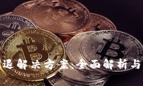 TP钱包过期闪退解决方案：全面解析与常见问题解答
