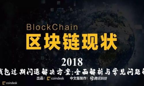 TP钱包过期闪退解决方案：全面解析与常见问题解答