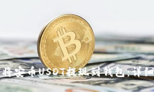 如何将安币USDT提现到钱包：详细指南