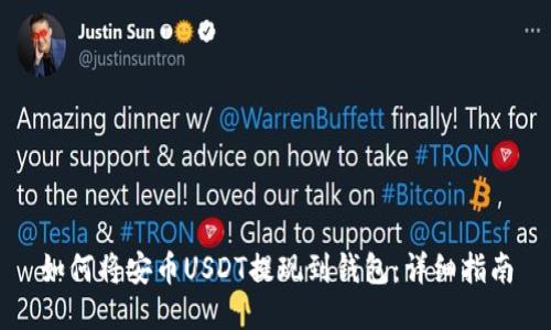 如何将安币USDT提现到钱包：详细指南
