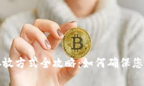 比特币钱包的存放方式全攻略：如何确保您的数字资产安全
