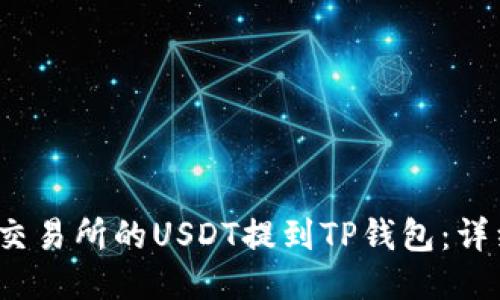  如何将火币交易所的USDT提到TP钱包：详细步骤与须知