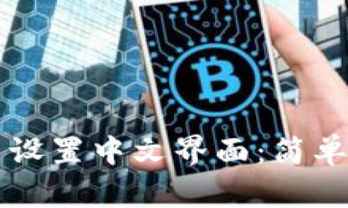 如何在TP钱包中设置中文界面：简单步骤与详细指南