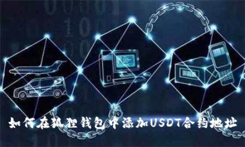 如何在狐狸钱包中添加USDT合约地址