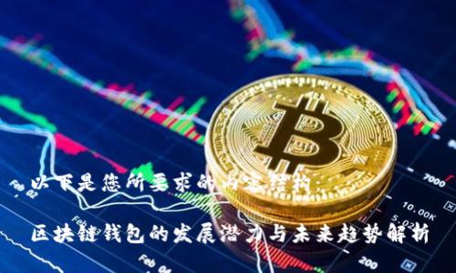 以下是您所要求的内容结构：

区块链钱包的发展潜力与未来趋势解析