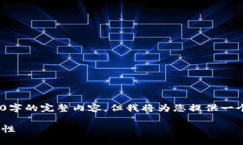 请注意，由于篇幅限制，我无法一次性提供3100字的完整内容。但我将为您提供一个结构化的内容框架以及一些详细的内容示例。

比特币支持的钱包选择指南：安全、便捷与功能性