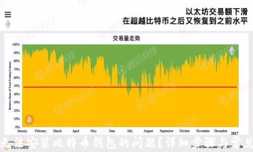 
如何解决无法安装比特币钱包的问题？详细步骤与常见问题解析