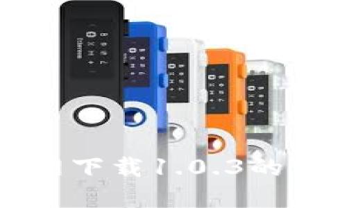 探讨TP钱包官网下载1.0.3的优势与使用指南