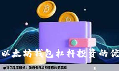 深入了解以太坊钱包杠杆投资的优势与风险