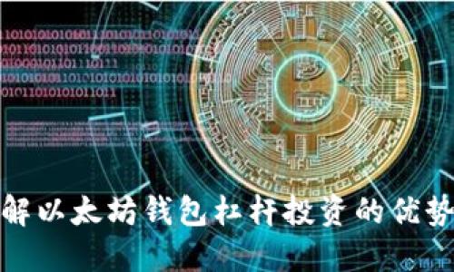 深入了解以太坊钱包杠杆投资的优势与风险