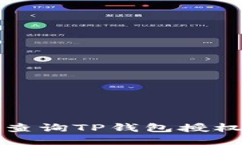 如何查询TP钱包授权记录