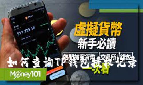 如何查询TP钱包授权记录