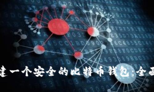 如何建一个安全的比特币钱包：全面指南
