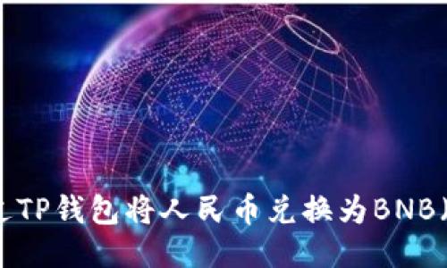 如何通过TP钱包将人民币兑换为BNB（币安币）