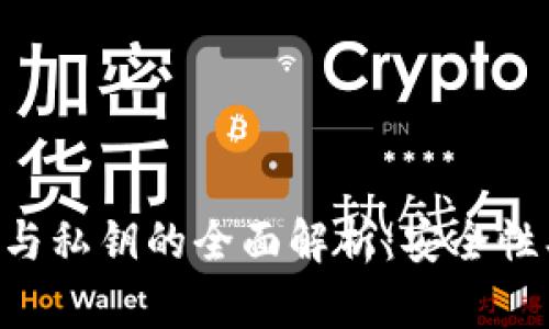比特币钱包密码与私钥的全面解析：安全性、管理与使用指南