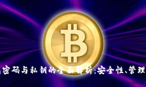 比特币钱包密码与私钥的全面解析：安全性、管理与使用指南