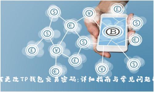 如何更改TP钱包交易密码：详细指南与常见问题解析