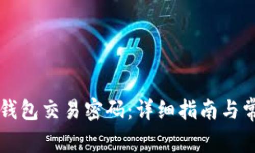 如何更改TP钱包交易密码：详细指南与常见问题解析