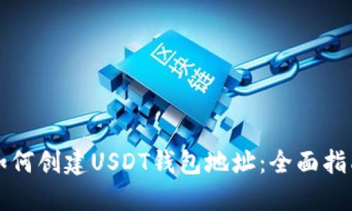 如何创建USDT钱包地址：全面指南
