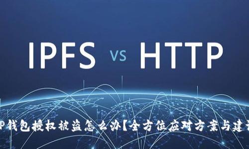TP钱包授权被盗怎么办？全方位应对方案与建议