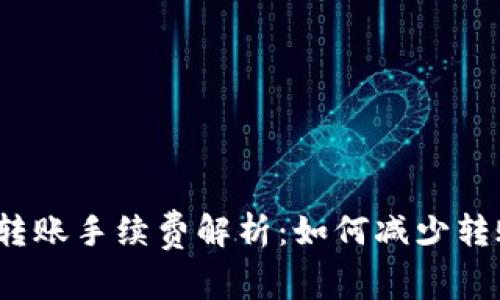 TP钱包转账手续费解析：如何减少转账成本？