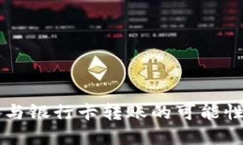 区块链钱包与银行卡转账的可能性与未来展望