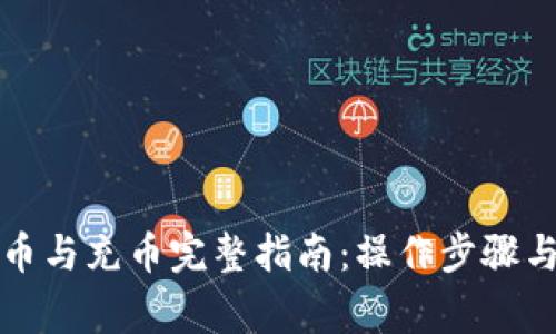 TP钱包提币与充币完整指南：操作步骤与注意事项