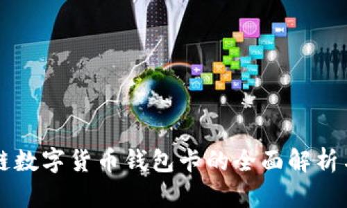 张健区块链数字货币钱包卡的全面解析与使用指南