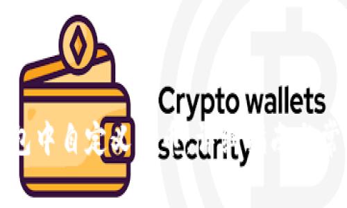 如何在TP钱包中自定义代币：详细指南与常见问题解答