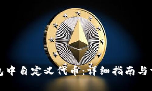 如何在TP钱包中自定义代币：详细指南与常见问题解答