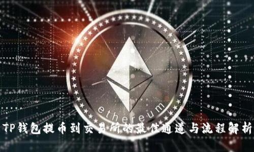 TP钱包提币到交易所的最佳通道与流程解析