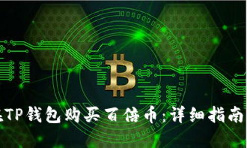 如何在TP钱包购买百倍币：详细指南与策略