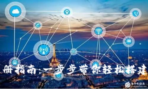 以太坊钱包注册指南：一步步带你轻松搭建你的数字资产