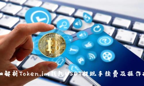 详细解析Token.im钱包USDT提现手续费及操作指南
