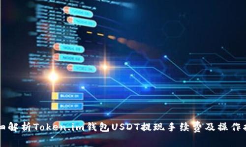 详细解析Token.im钱包USDT提现手续费及操作指南
