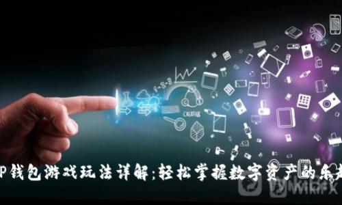 TP钱包游戏玩法详解：轻松掌握数字资产的乐趣