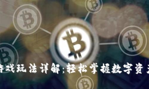 TP钱包游戏玩法详解：轻松掌握数字资产的乐趣