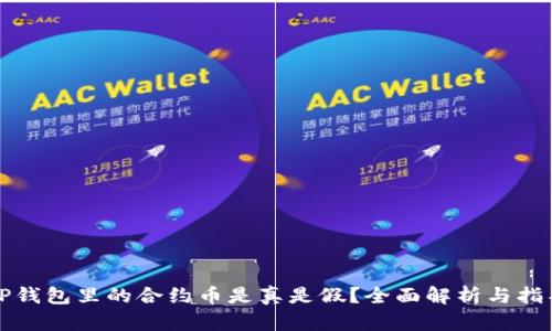 TP钱包里的合约币是真是假？全面解析与指导